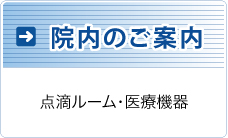 院内のご案内