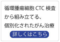 CTC検査、がん治療提案