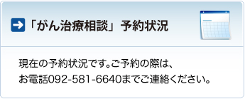 「がん治療相談」予約状況