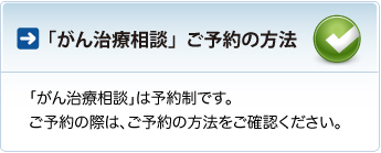 「がん治療相談」予約状況