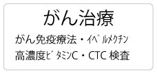 がん治療