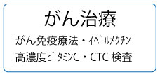 がん治療