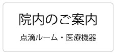 院内のご案内
