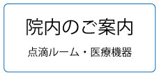 院内のご案内