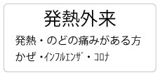 発熱外来診療