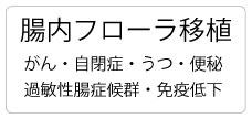 腸内フローラ移植