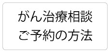 「がん治療相談」予約状況