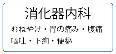 消化器内科
